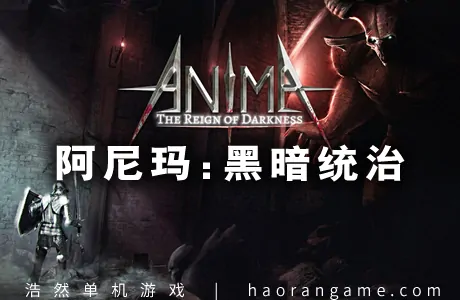 《阿尼玛：黑暗统治 Anima : The Reign of Darkness》官方中文版