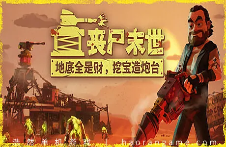 《丧尸末世：地底全是财，挖宝造炮台 The Spotter: Dig or Die》官方中文版