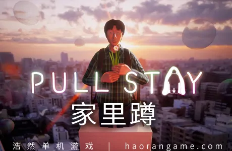 《家里蹲 Pull Stay》官方中文版