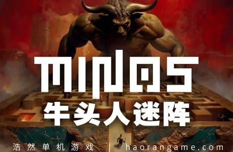 《牛头人迷阵 Minos》官方中文版