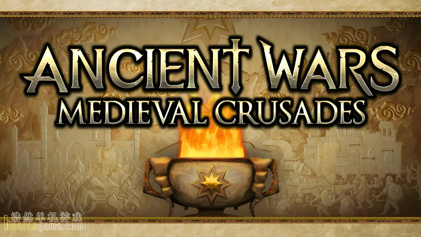 《古代战争：中世纪十字军东征 Ancient Wars: Medieval Crusades》官方中文版