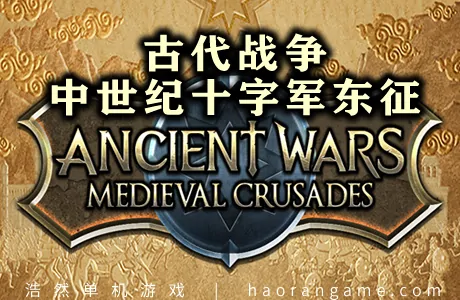 《古代战争：中世纪十字军东征 Ancient Wars: Medieval Crusades》官方中文版