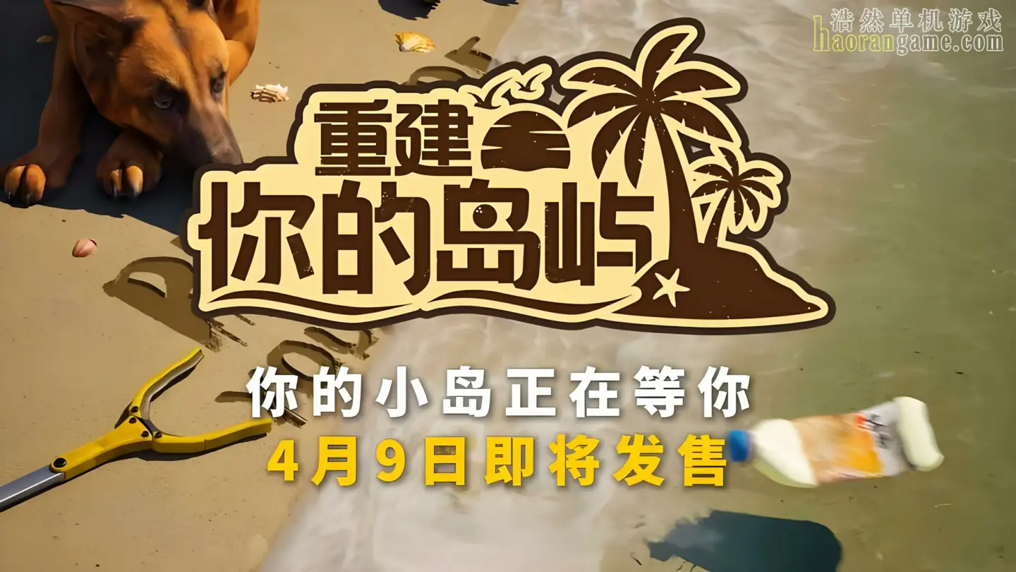 《重建你的岛屿 Restore Your Island》官方中文版