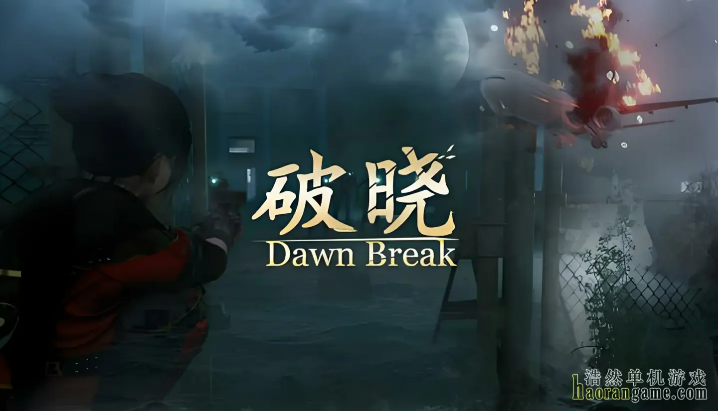 《破晓 Dawn Break》官方中文版 《破晓 Dawn Break》官方中文版