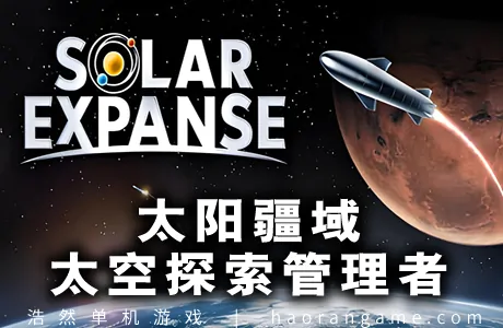 《太阳疆域：太空探索管理者 Solar Expanse – Space Exploration Manager》官方中文版