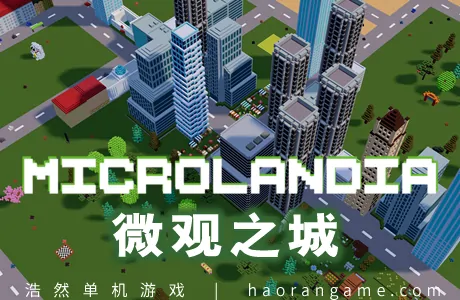 《微观之城 Microlandia》官方中文版