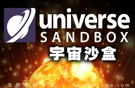 《宇宙沙盘/宇宙沙盒 Universe Sandbox》官方中文版