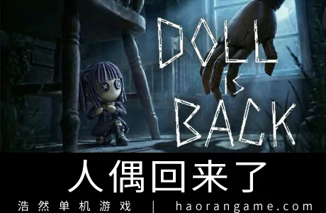 《人偶回来了 Doll is Back》官方中文版