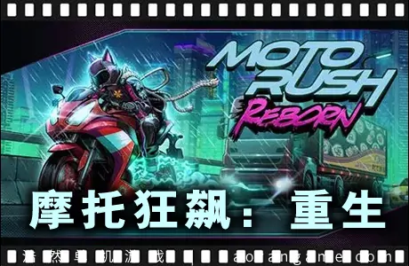 《摩托狂飙：重生 Moto Rush Reborn》官方中文版