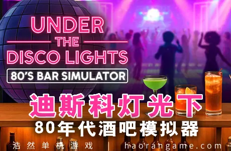 《迪斯科灯光下：80年代酒吧模拟器 Under the Disco Lights – 80’s Bar Simulator》官方中文版