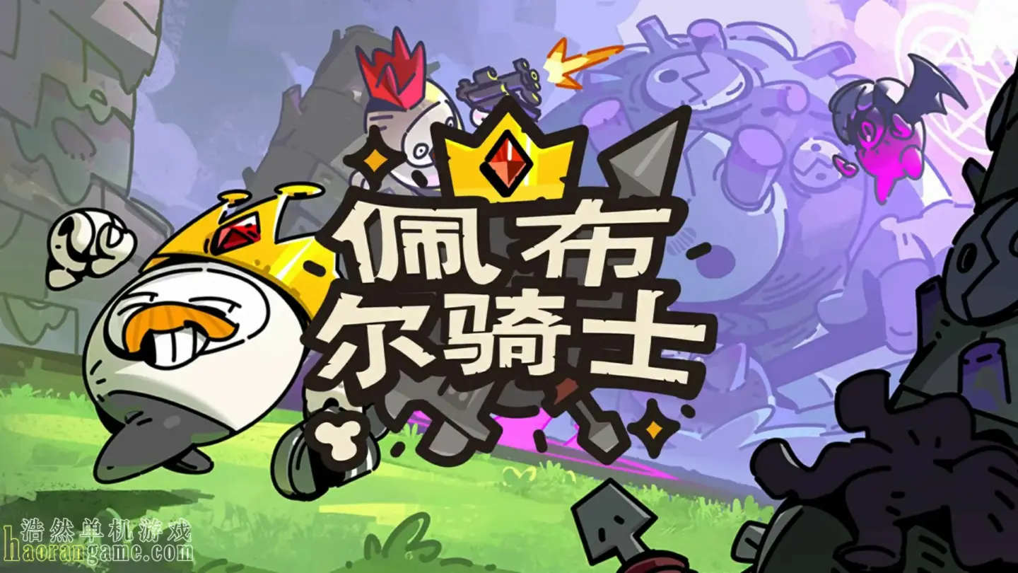 《佩布尔骑士 Pebble Knights》官方中文版