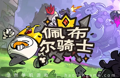 《佩布尔骑士 Pebble Knights》官方中文版