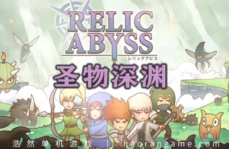 《圣物深渊 Relic Abyss》官方中文版