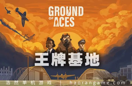 《王牌基地 Ground of Aces》官方中文版