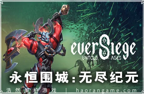 《永恒围城：无尽纪元 EverSiege: Untold Ages》官方中文版
