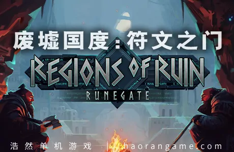 《废墟国度：符文之门 Regions of Ruin: Runegate》官方中文版