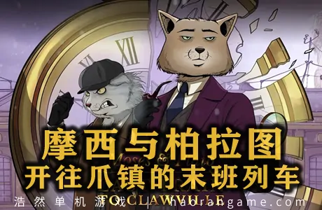 《摩西与柏拉图：开往爪镇的末班列车 Moses & Plato – Last Train to Clawville》官方中文版