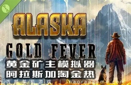 《黄金矿主模拟器：阿拉斯加淘金热 Alaska Gold Fever》官方中文版
