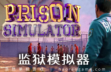 《监狱模拟器 Prison Simulator》官方中文版