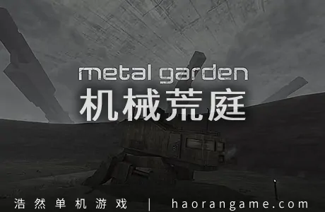 《机械荒庭 Metal Garden》官方中文版