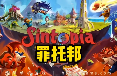 《罪托邦 Sintopia》官方中文版