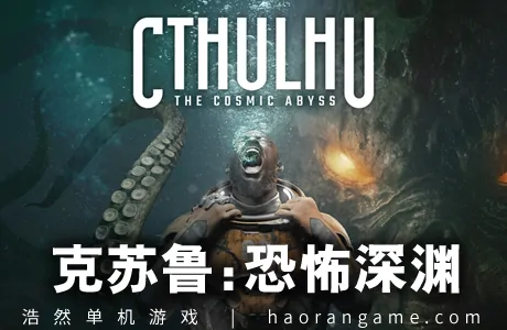 《克苏鲁：恐怖深渊 Cthulhu: The Cosmic Abyss》官方中文版