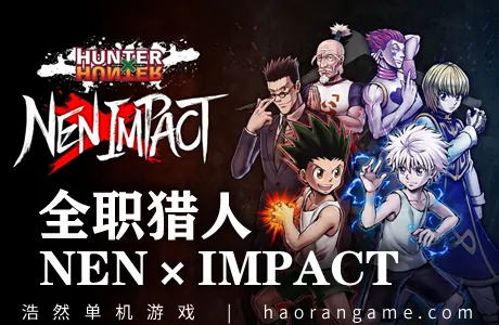 《全职猎人：NEN×IMPACT HUNTER×HUNTER NEN×IMPACT》官方中文版