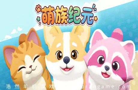 《萌族纪元 Animalkind》官方中文版