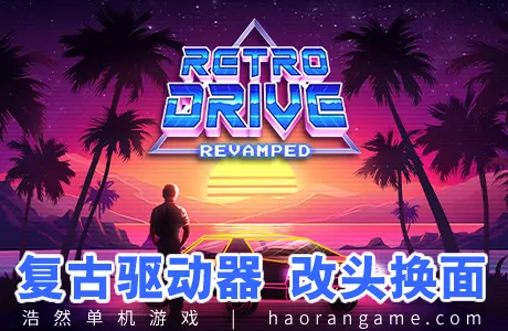 《复古驱动器 改头换面 Retro Drive: Revamped》官方中文版