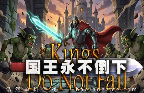 《国王永不倒下 Kings Do Not Fall》官方中文版