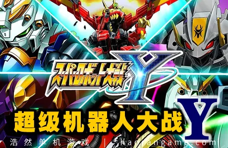 《超级机器人大战Y SUPER ROBOT WARS Y》官方中文版