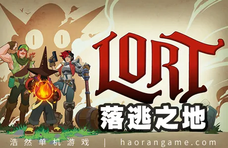 《落逃之地 LORT》官方中文版|联机版