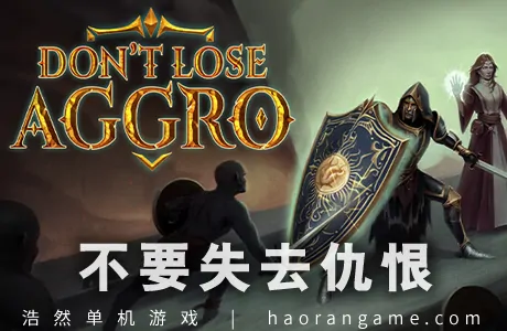 《不要失去仇恨 Don’t Lose Aggro》官方中文版