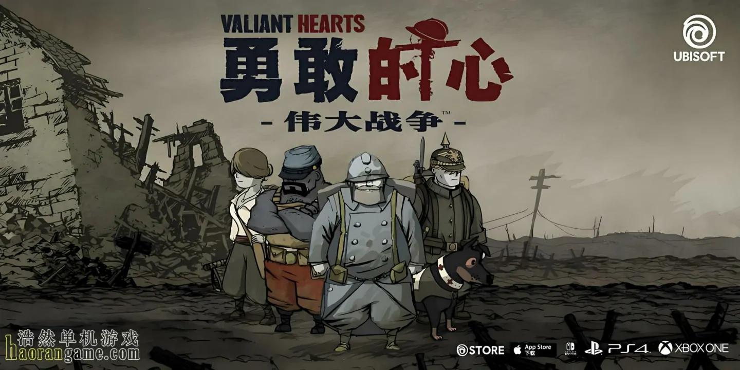 《勇敢的心：世界大战 Valiant Hearts: The Great War》汉化版
