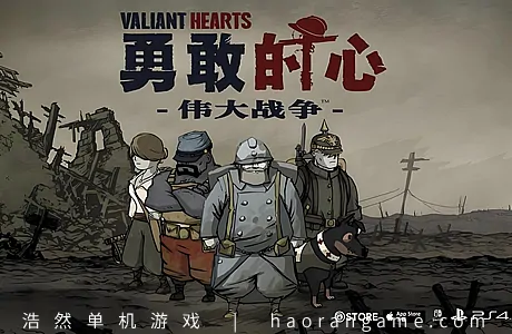 《勇敢的心：世界大战 Valiant Hearts: The Great War》汉化版