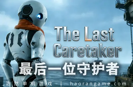 《最后一位守护者 The Last Caretaker》官方中文版