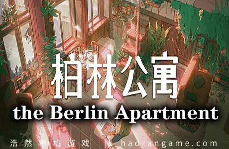《柏林公寓 The Berlin Apartment》官方中文版
