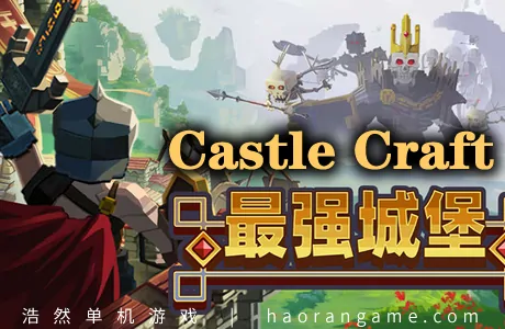 《最强城堡 Castle Craft》官方中文版