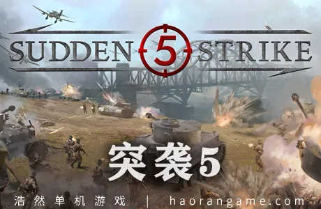 《突袭5 Sudden Strike 5》官方中文版