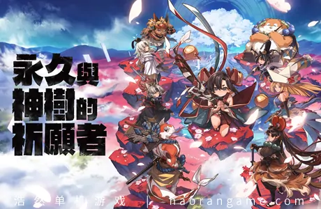 《永久与神树的祈愿者 Towa and the Guardians of the Sacred Tree》官方中文版