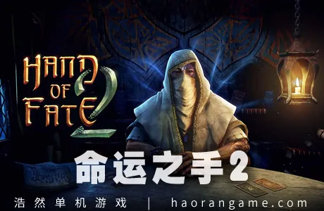 《命运之手2 Hand of Fate 2》官方中文版