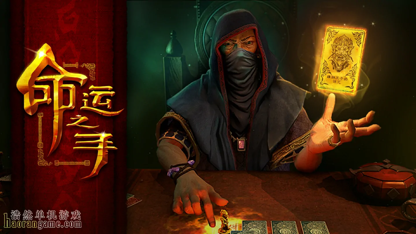 《命运之手 Hand of Fate》官方中文版