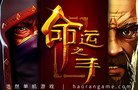 《命运之手 Hand of Fate》官方中文版