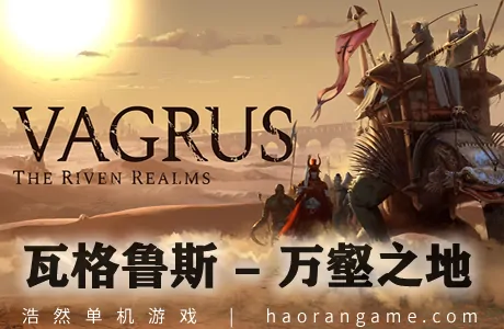 《瓦格鲁斯 – 万壑之地 Vagrus – The Riven Realms》官方中文版