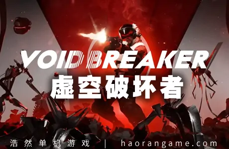《虚空破坏者 VOID BREAKER》官方中文版