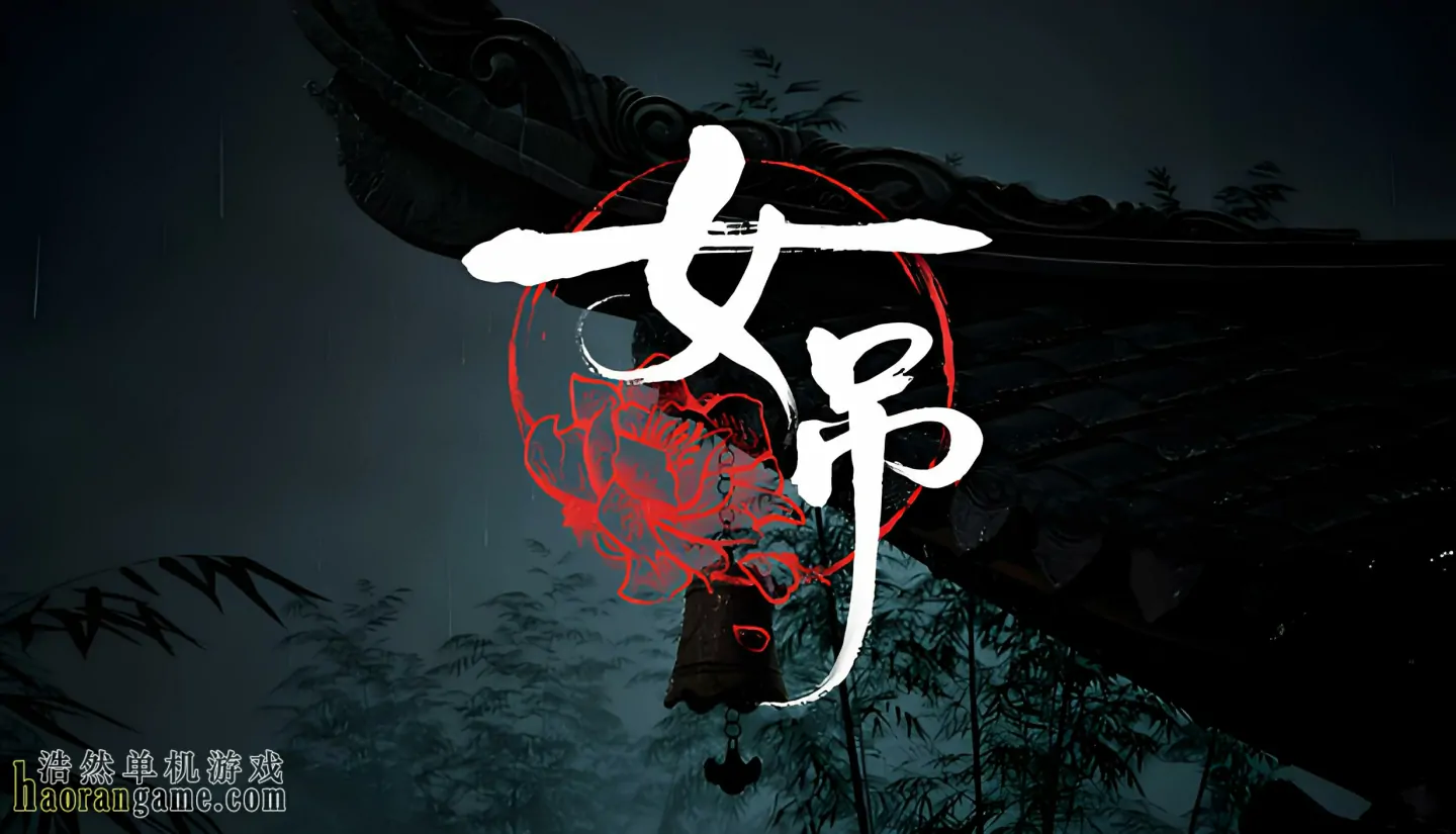 《女吊 Scarlet Idol》官方中文版