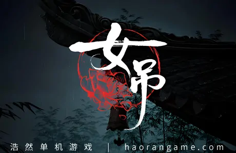 《女吊 Scarlet Idol》官方中文版