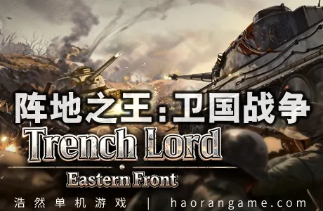 《阵地之王：卫国战争 Trench Lord: Eastern Front》官方中文版