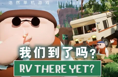 《我们到了吗？ RV There Yet?》官方正式版