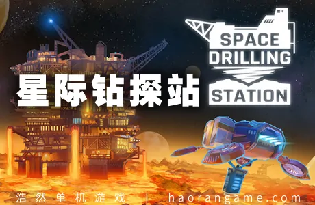《星际钻探站 Space Drilling Station》官方中文版